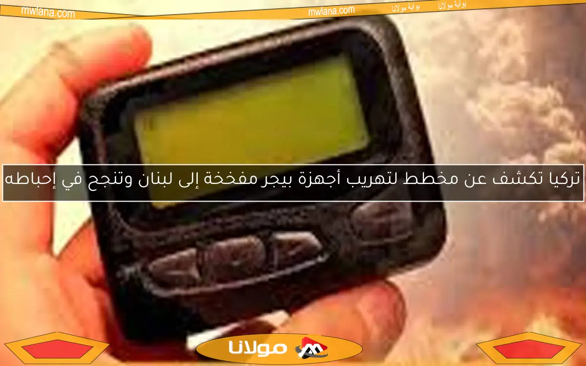 تركيا تكشف عن مخطط لتهريب أجهزة بيجر مفخخة إلى لبنان وتنجح في إحباطه
