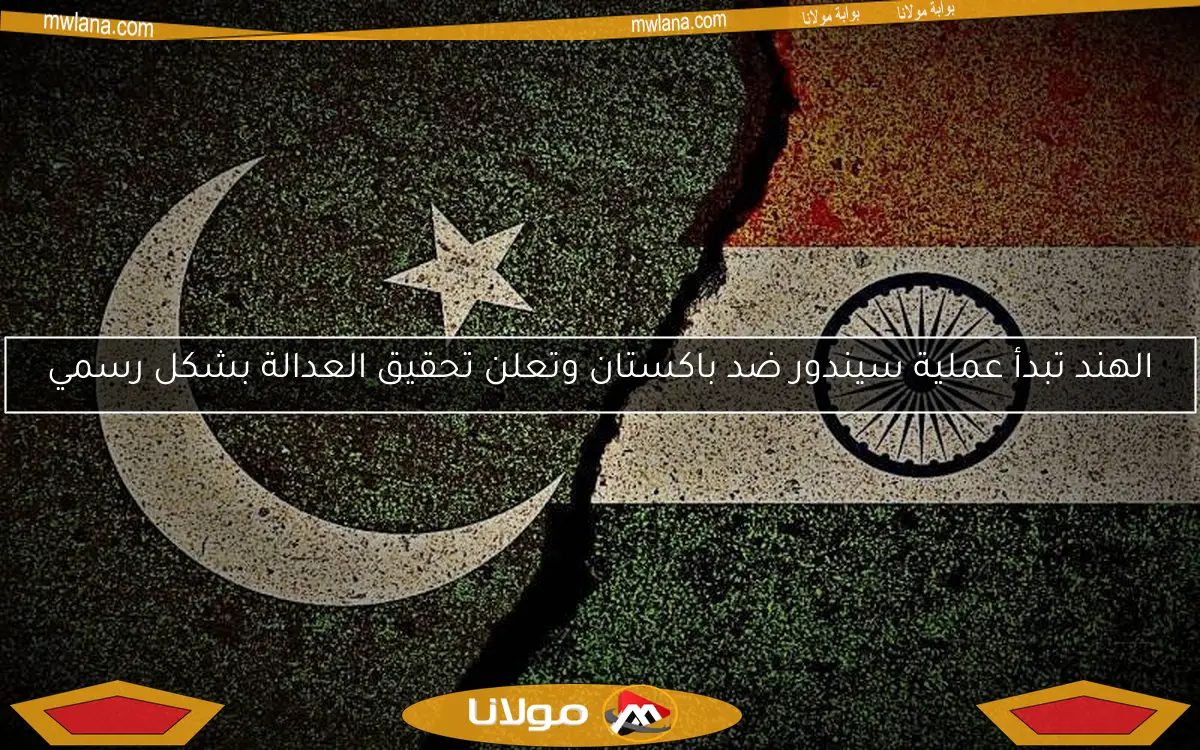 الهند تبدأ عملية سيندور ضد باكستان وتعلن تحقيق العدالة بشكل رسمي