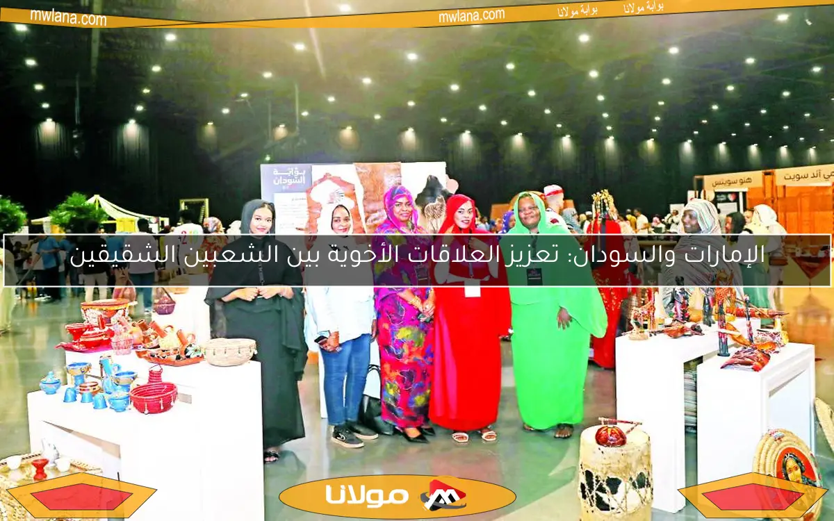 الإمارات والسودان: تعزيز العلاقات الأخوية بين الشعبين الشقيقين