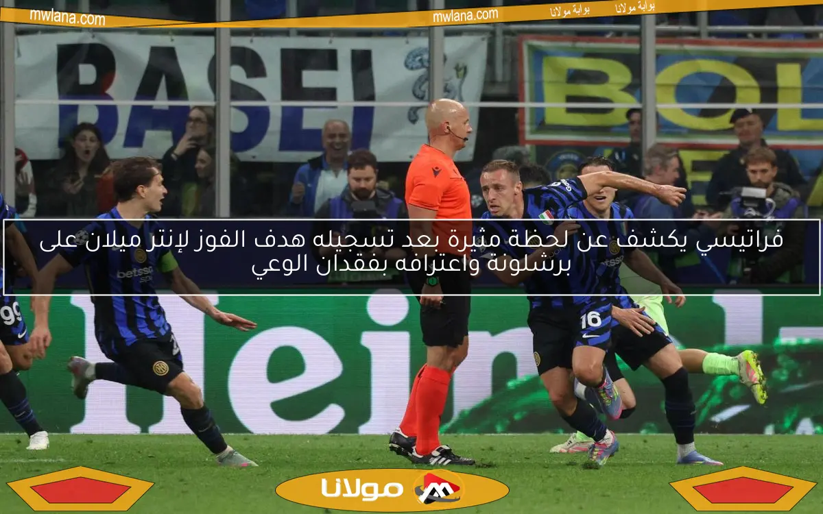فراتيسي يكشف عن لحظة مثيرة بعد تسجيله هدف الفوز لإنتر ميلان على برشلونة واعترافه بفقدان الوعي