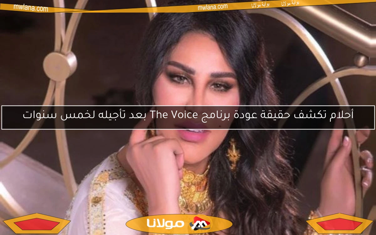 أحلام تكشف حقيقة عودة برنامج The Voice بعد تأجيله لخمس سنوات