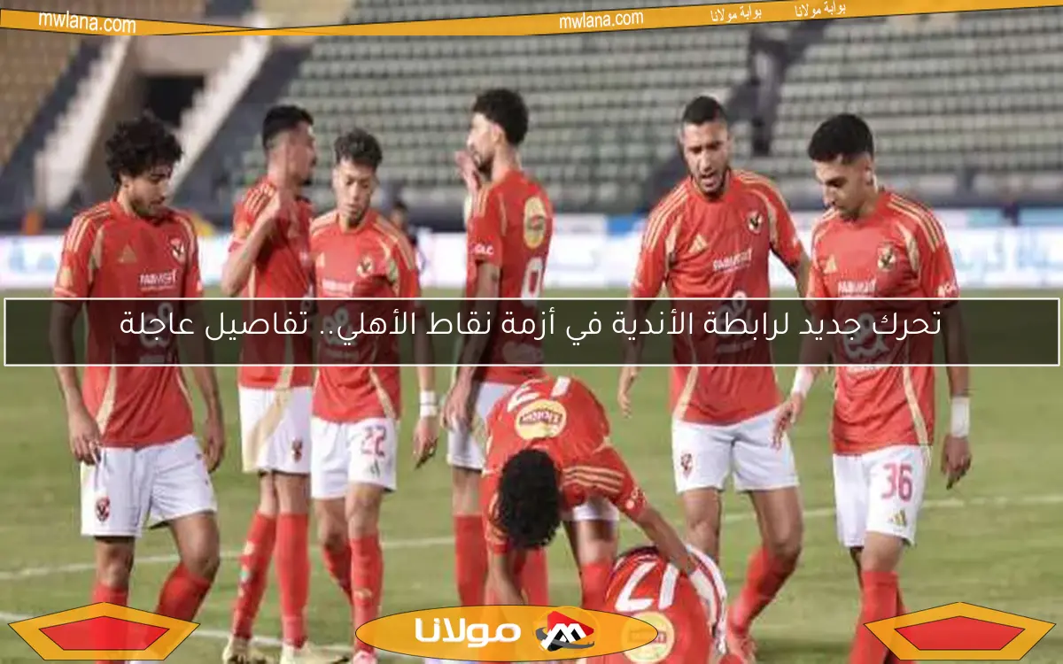 الأندية تتخذ خطوة جديدة في أزمة نقاط الأهلي