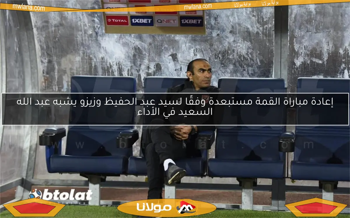 إعادة مباراة القمة مستبعدة وفقًا لسيد عبد الحفيظ وزيزو يشبه عبد الله السعيد في الأداء
