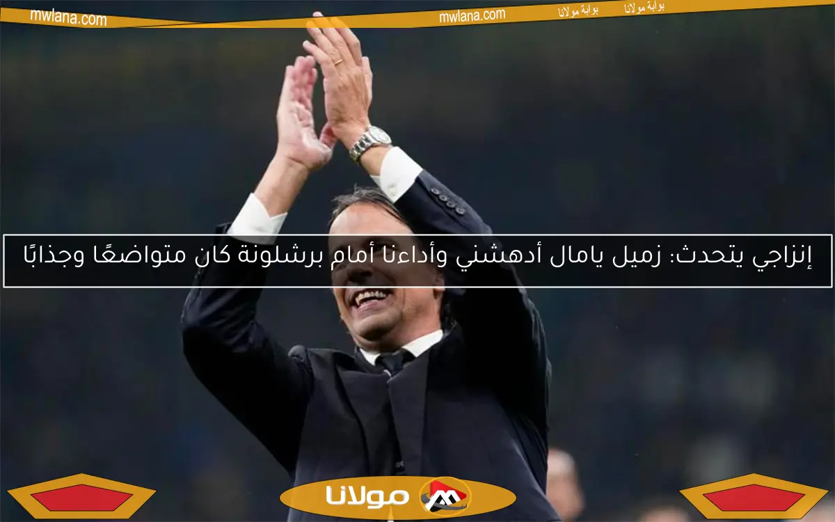 إنزاجي يتحدث: زميل يامال أدهشني وأداءنا أمام برشلونة كان متواضعًا وجذابًا