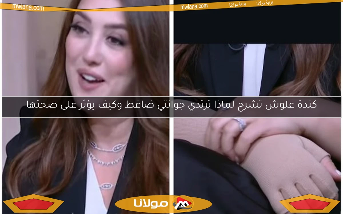كندة علوش تشرح لماذا ترتدي جوانتي ضاغط وكيف يؤثر على صحتها