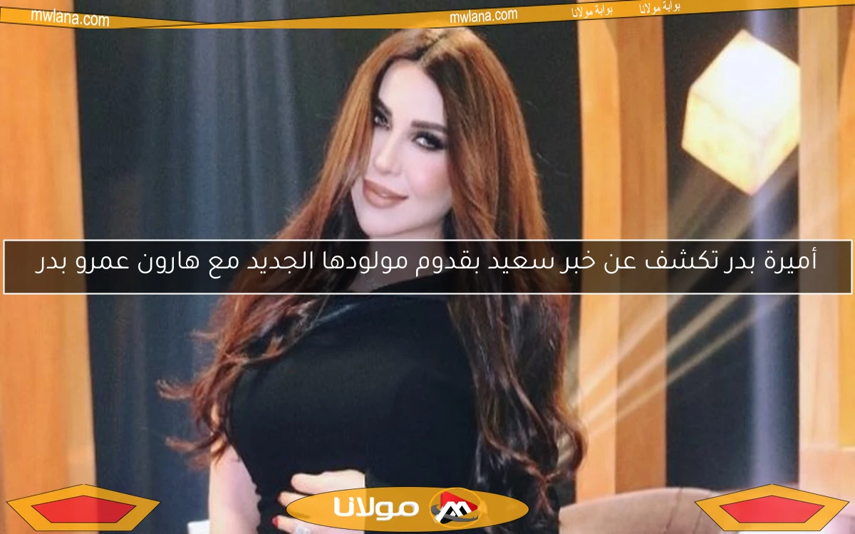 أميرة بدر تكشف عن خبر سعيد بقدوم مولودها الجديد مع هارون عمرو بدر