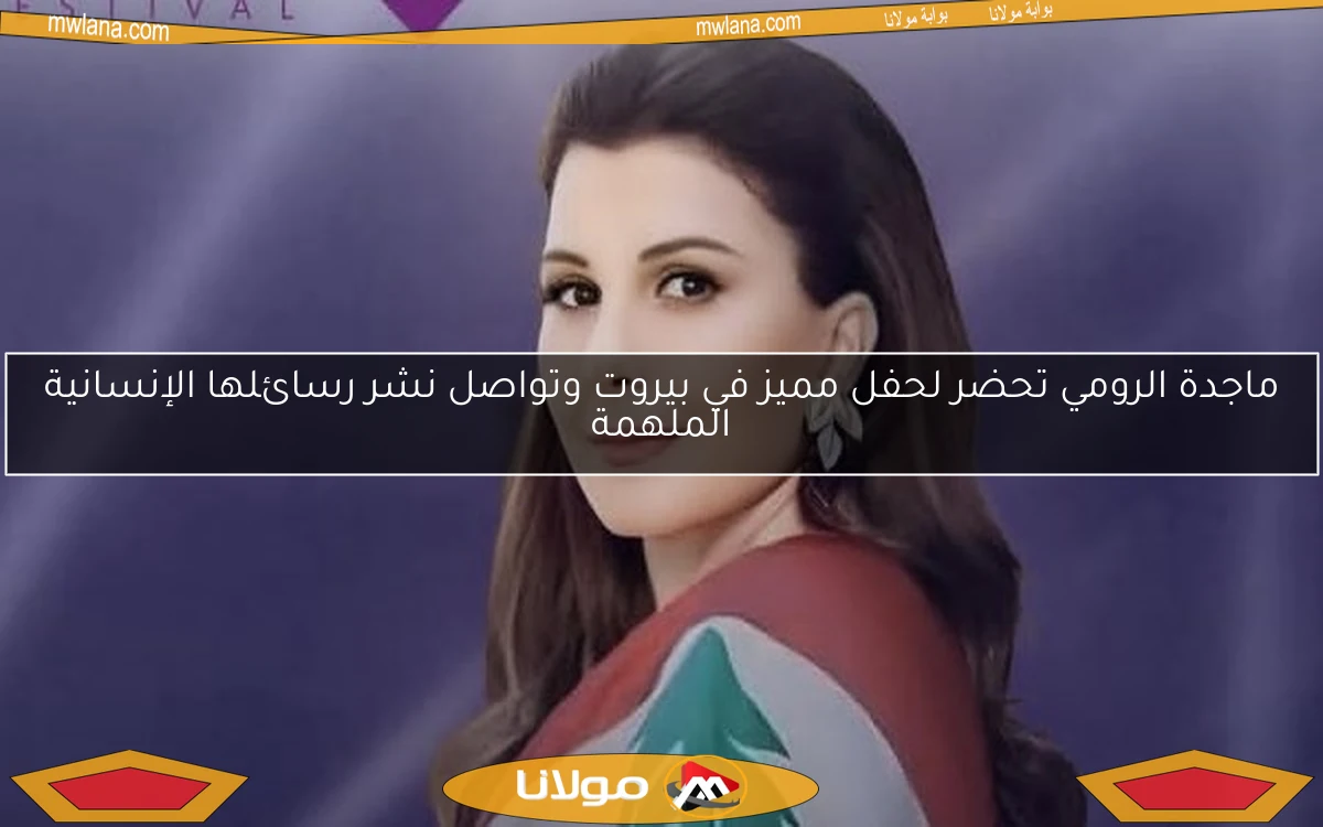 ماجدة الرومي تحضر لحفل مميز في بيروت وتواصل نشر رسائلها الإنسانية الملهمة