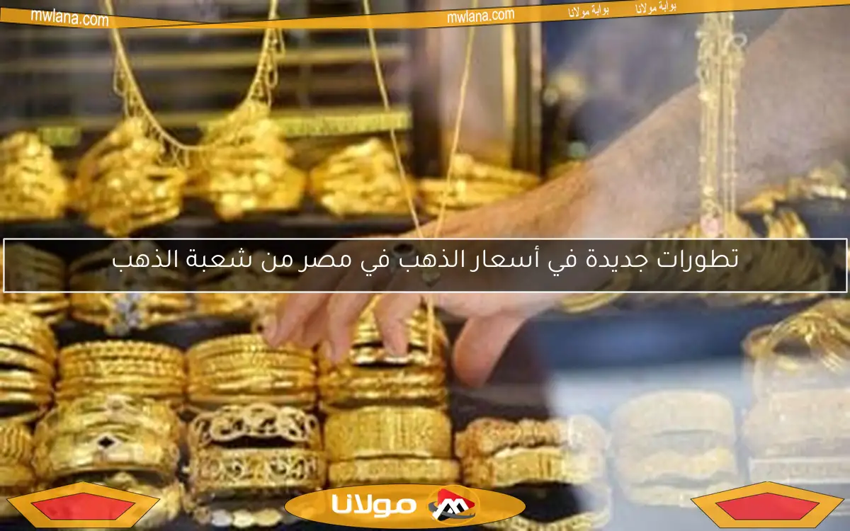 سعر الذهب في مصر اليوم الاثنين 12 مايو 2025.. تعرف على أحدث الأسعار والتحديثات!