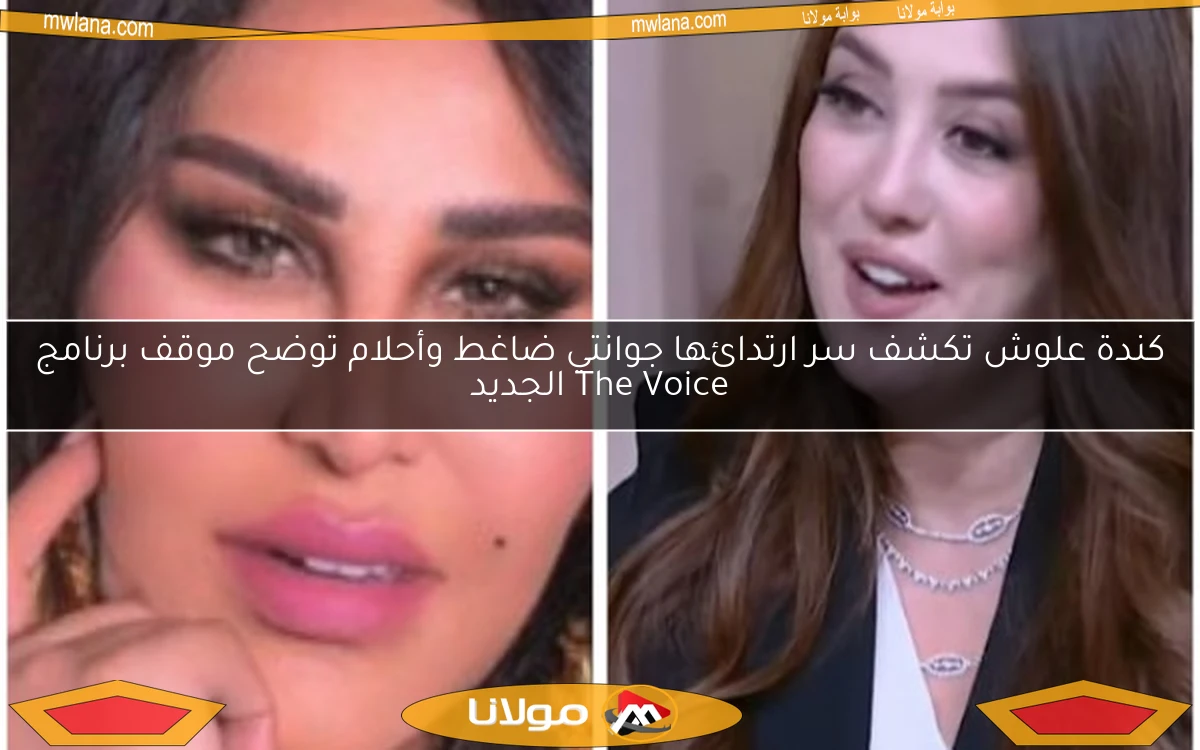 كندة علوش تكشف سر ارتدائها جوانتي ضاغط وأحلام توضح موقف برنامج The Voice الجديد