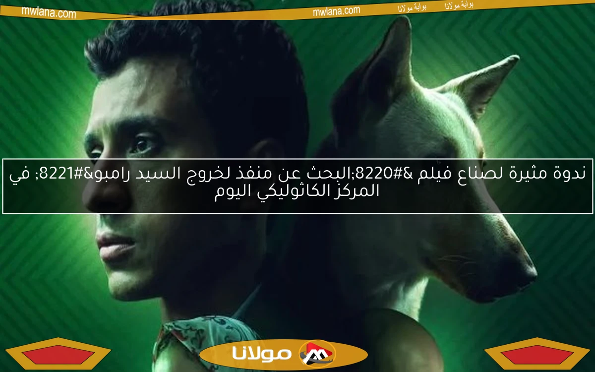 ندوة مثيرة لصناع فيلم “البحث عن منفذ لخروج السيد رامبو” في المركز الكاثوليكي اليوم