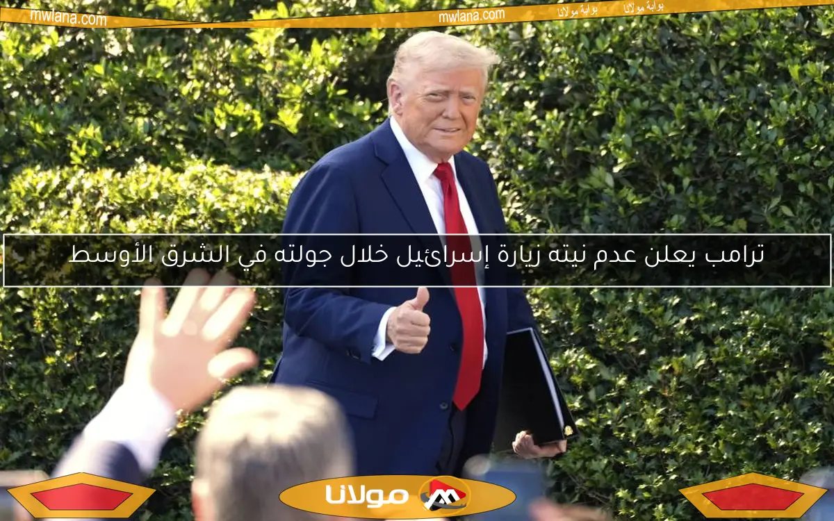ترامب يعلن عدم نيته زيارة إسرائيل خلال جولته في الشرق الأوسط