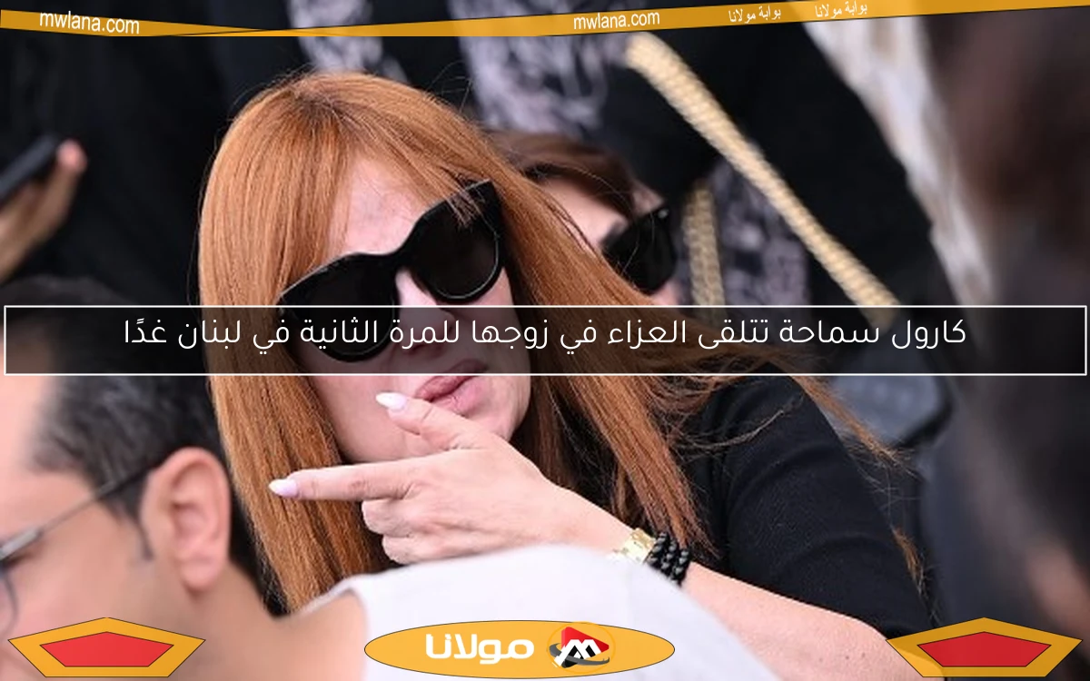 كارول سماحة تتلقى العزاء في زوجها للمرة الثانية في لبنان غدًا