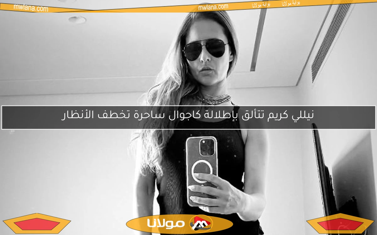 نيللي كريم تتألق بإطلالة كاجوال ساحرة تخطف الأنظار