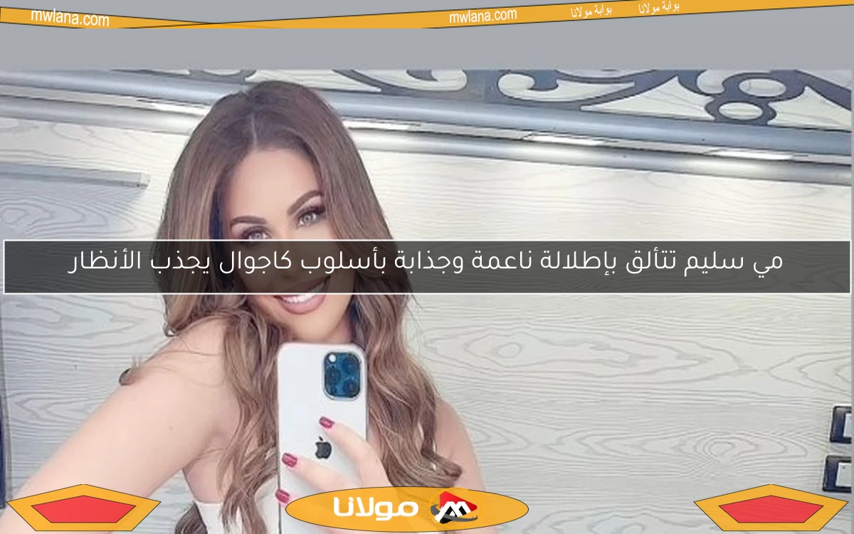 مي سليم تتألق بإطلالة ناعمة وجذابة بأسلوب كاجوال يجذب الأنظار