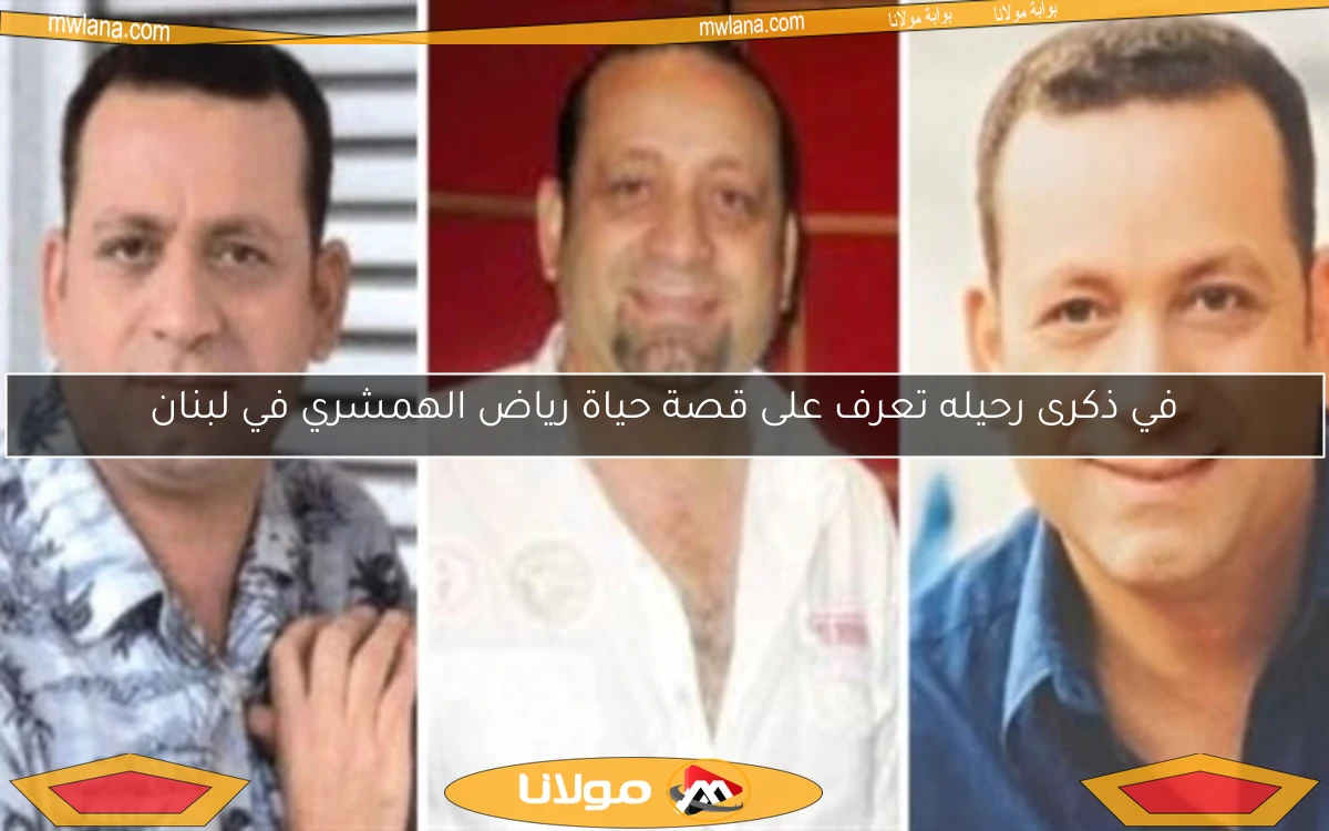 في ذكرى رحيله تعرف على قصة حياة رياض الهمشري في لبنان
