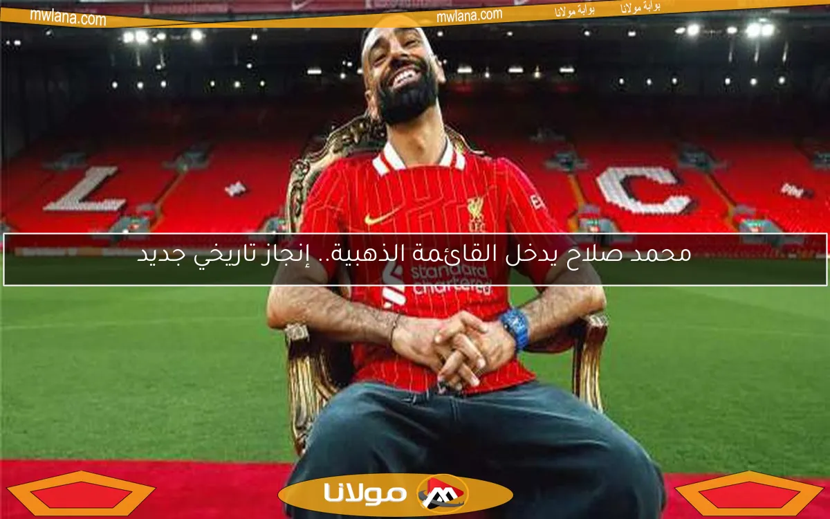 محمد صلاح يدخل القائمة الذهبية.. إنجاز تاريخي جديد