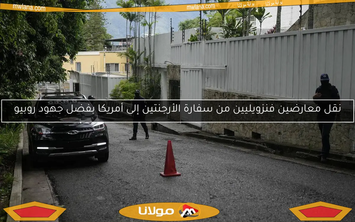 نقل معارضين فنزويليين من سفارة الأرجنتين إلى أمريكا بفضل جهود روبيو
