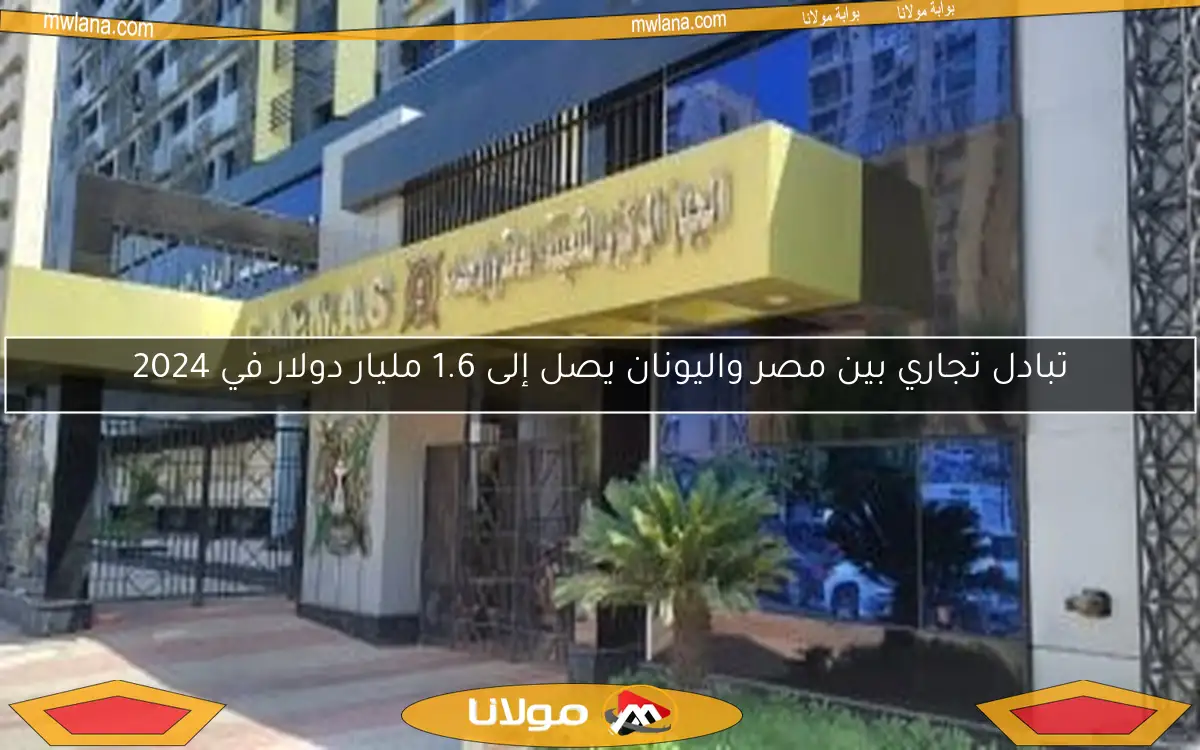 تبادل تجاري بين مصر واليونان يصل إلى 1.6 مليار دولار في 2024