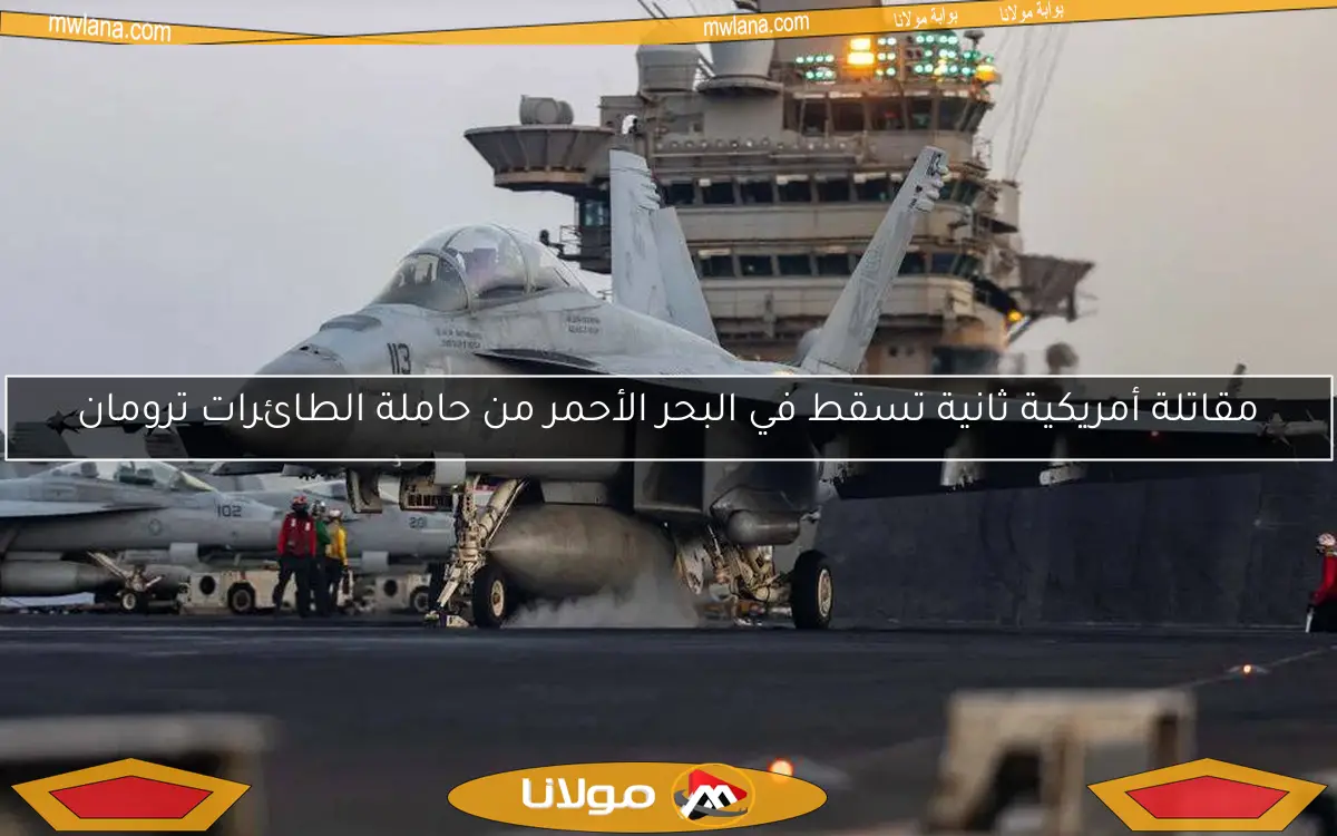 مقاتلة أمريكية ثانية تسقط في البحر الأحمر من حاملة الطائرات ترومان