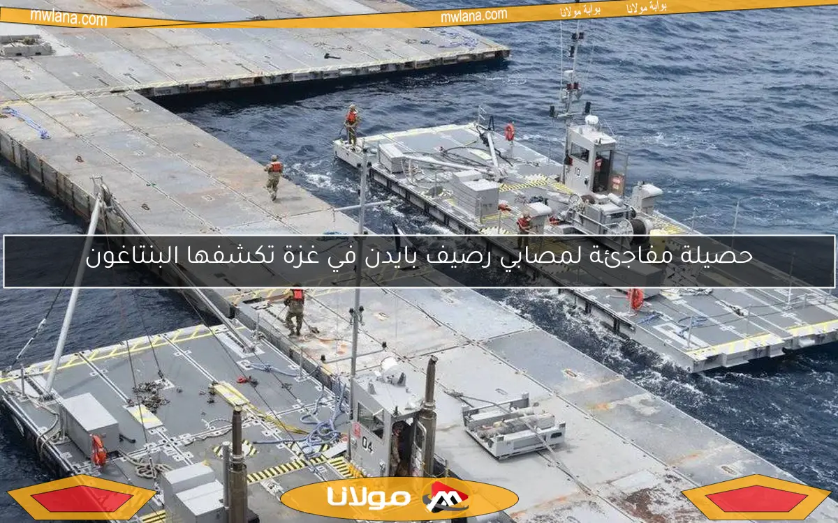 حصيلة مفاجئة لمصابي رصيف بايدن في غزة تكشفها البنتاغون
