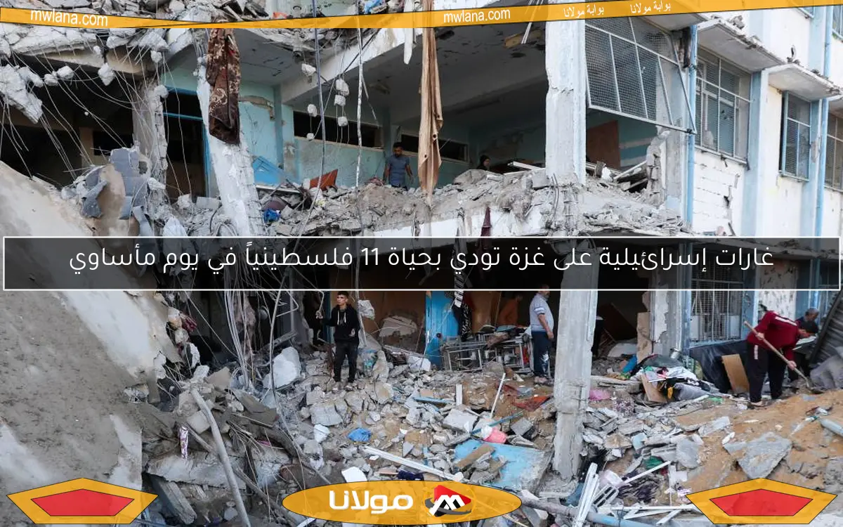 غارات إسرائيلية على غزة تودي بحياة 11 فلسطينياً في يوم مأساوي