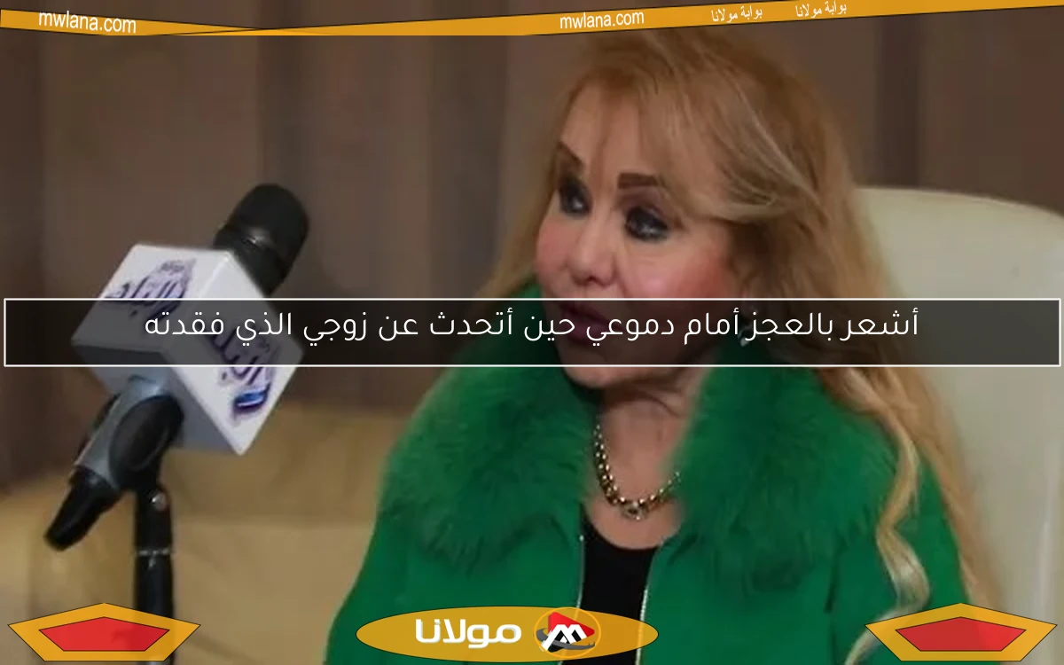 أشعر بالعجز أمام دموعي حين أتحدث عن زوجي الذي فقدته