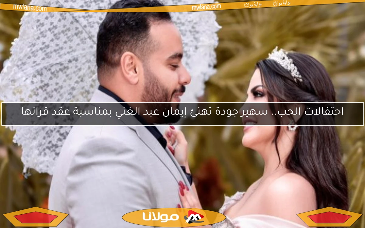 احتفالات الحب.. سهير جودة تهنئ إيمان عبد الغني بمناسبة عقد قرانها