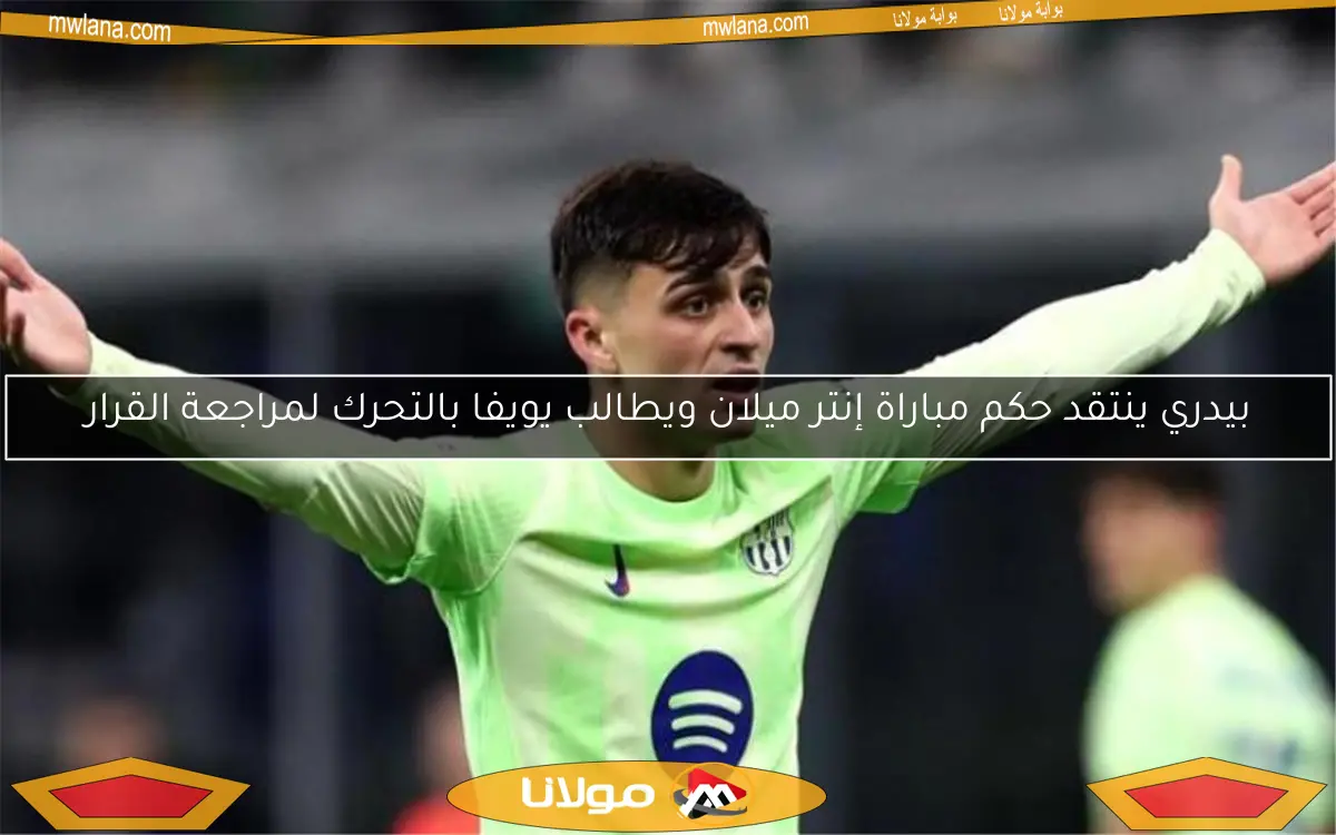 بيدري ينتقد حكم مباراة إنتر ميلان ويطالب يويفا بالتحرك لمراجعة القرار