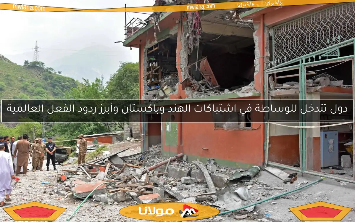 دول تتدخل للوساطة في اشتباكات الهند وباكستان وأبرز ردود الفعل العالمية