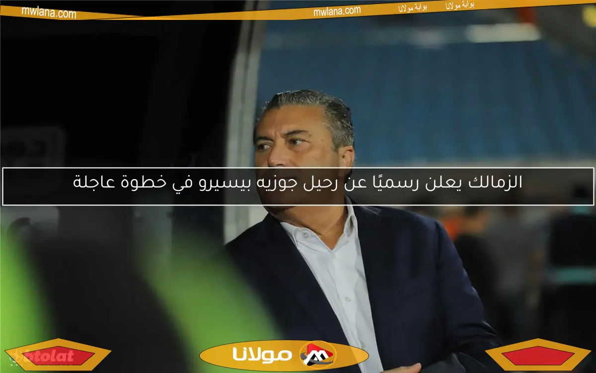 الزمالك يعلن رسميًا عن رحيل جوزيه بيسيرو في خطوة عاجلة