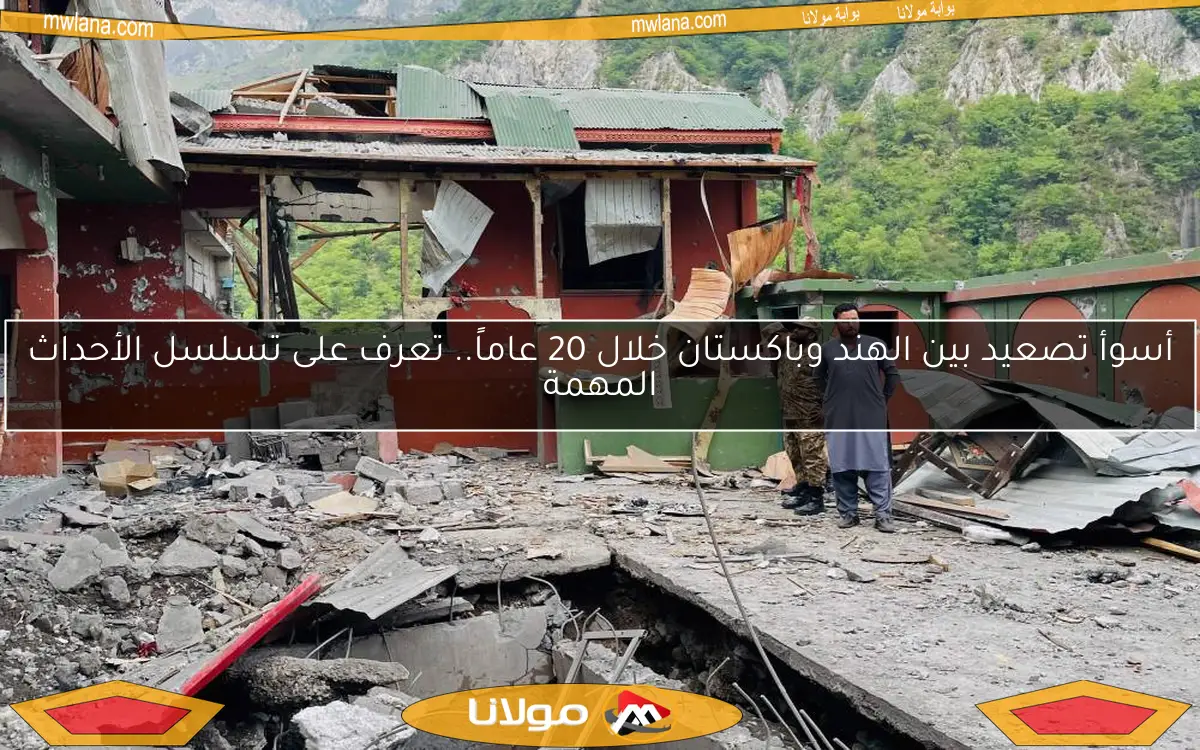 أسوأ تصعيد بين الهند وباكستان خلال 20 عاماً.. تعرف على تسلسل الأحداث المهمة