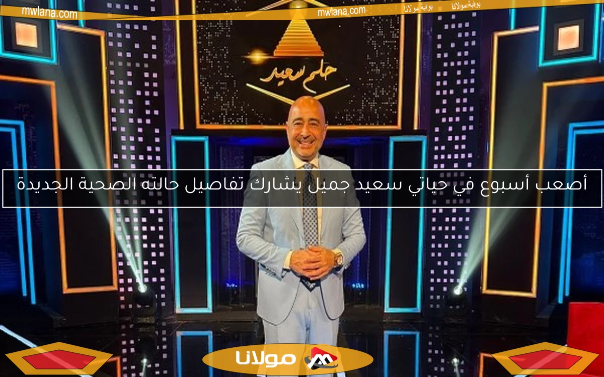 أصعب أسبوع في حياتي سعيد جميل يشارك تفاصيل حالته الصحية الجديدة