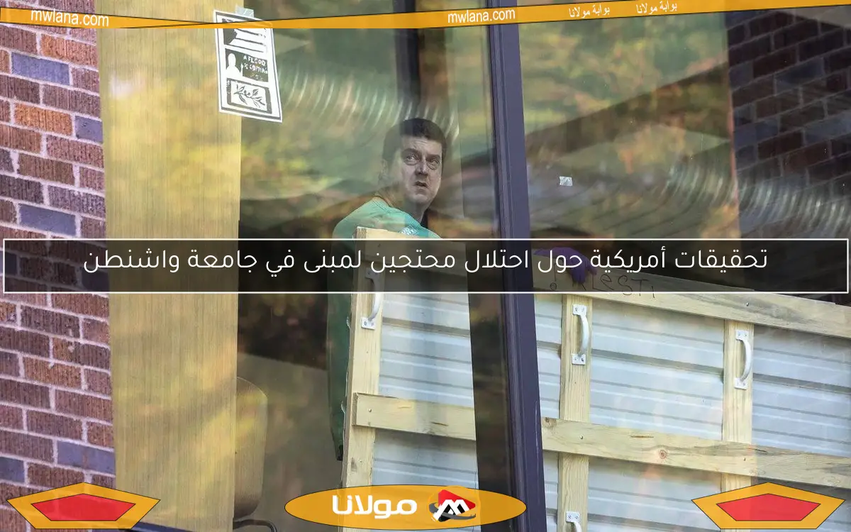 تحقيقات أمريكية حول احتلال محتجين لمبنى في جامعة واشنطن