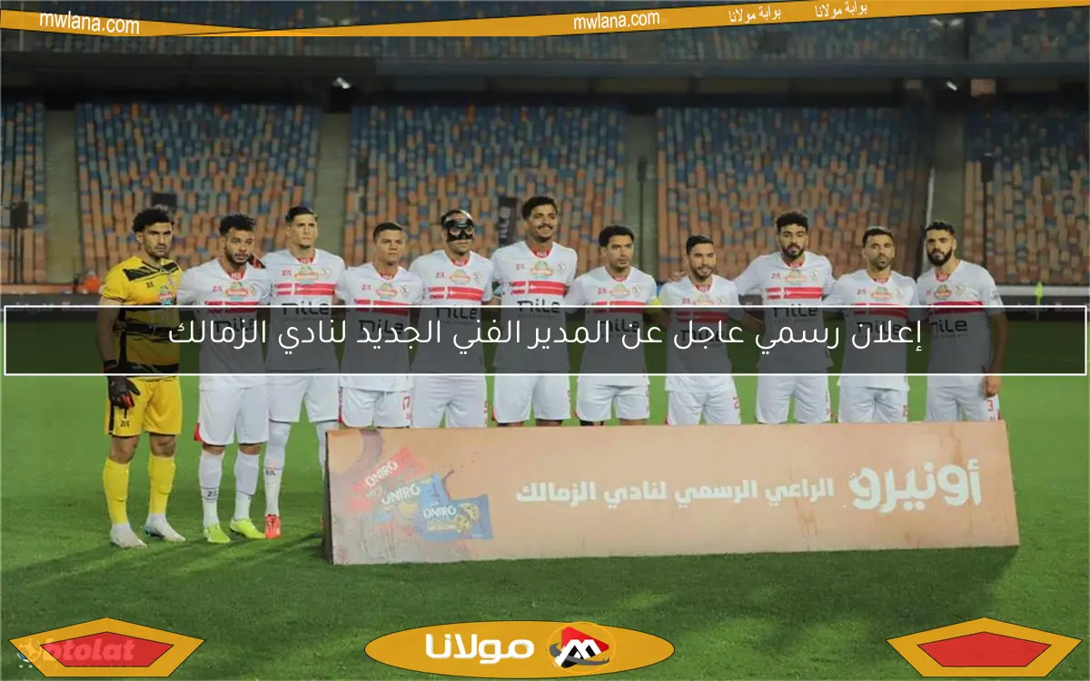 إعلان رسمي عاجل عن المدير الفني الجديد لنادي الزمالك