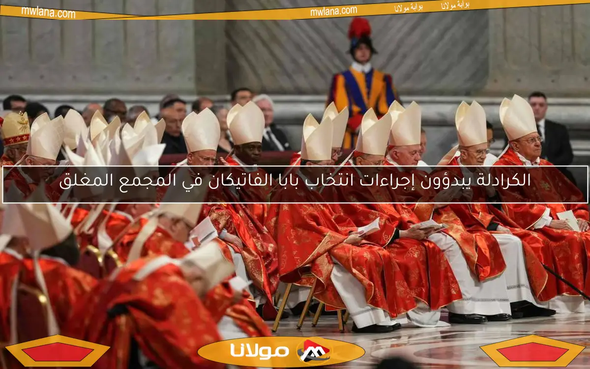 الكرادلة يبدؤون إجراءات انتخاب بابا الفاتيكان في المجمع المغلق
