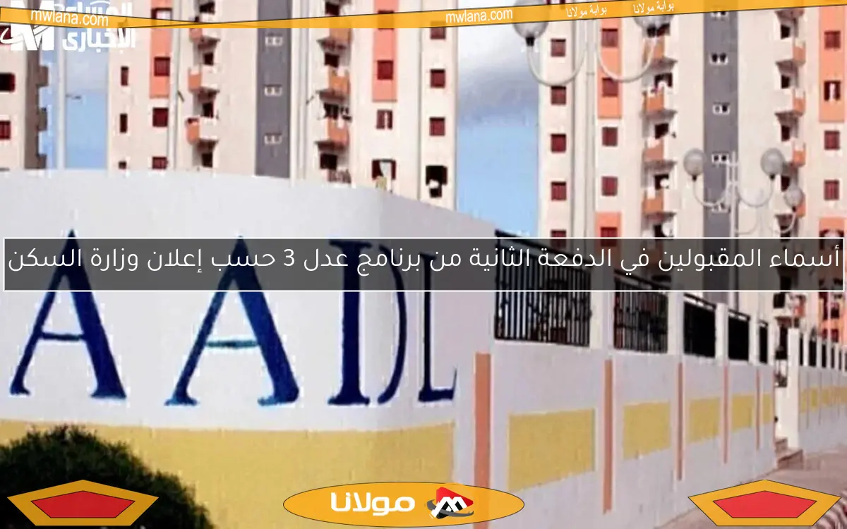 أسماء المقبولين في الدفعة الثانية من برنامج عدل 3 حسب إعلان وزارة السكن