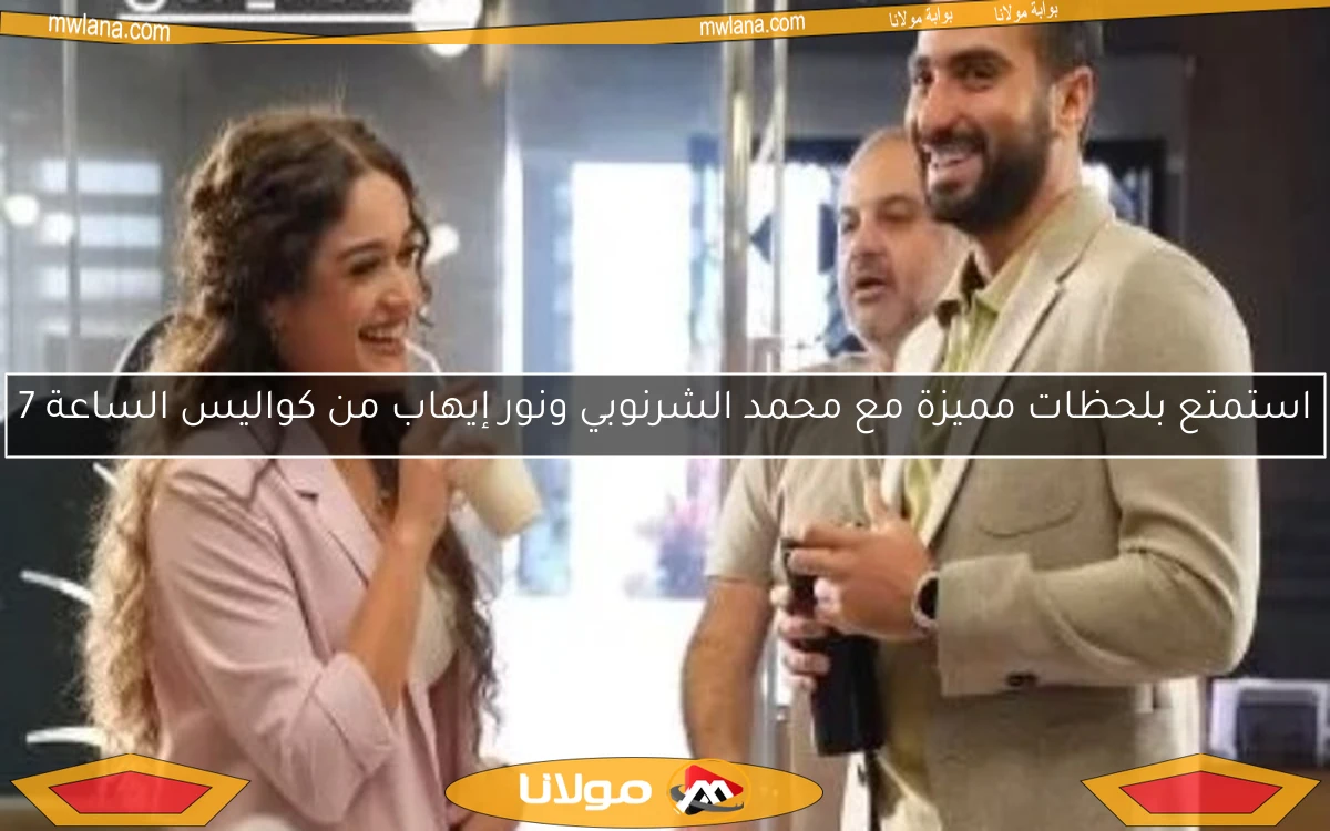 استمتع بلحظات مميزة مع محمد الشرنوبي ونور إيهاب من كواليس الساعة 7