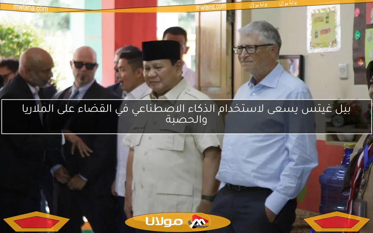 بيل غيتس يسعى لاستخدام الذكاء الاصطناعي في القضاء على الملاريا والحصبة