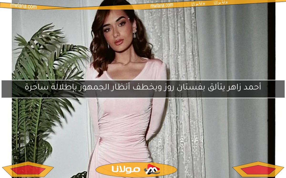 أحمد زاهر يتألق بفستان روز ويخطف أنظار الجمهور بإطلالة ساحرة