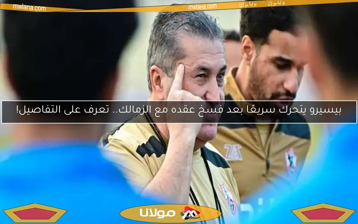 بيسيرو يتحرك سريعًا بعد فسخ عقده مع الزمالك.. تعرف على التفاصيل!