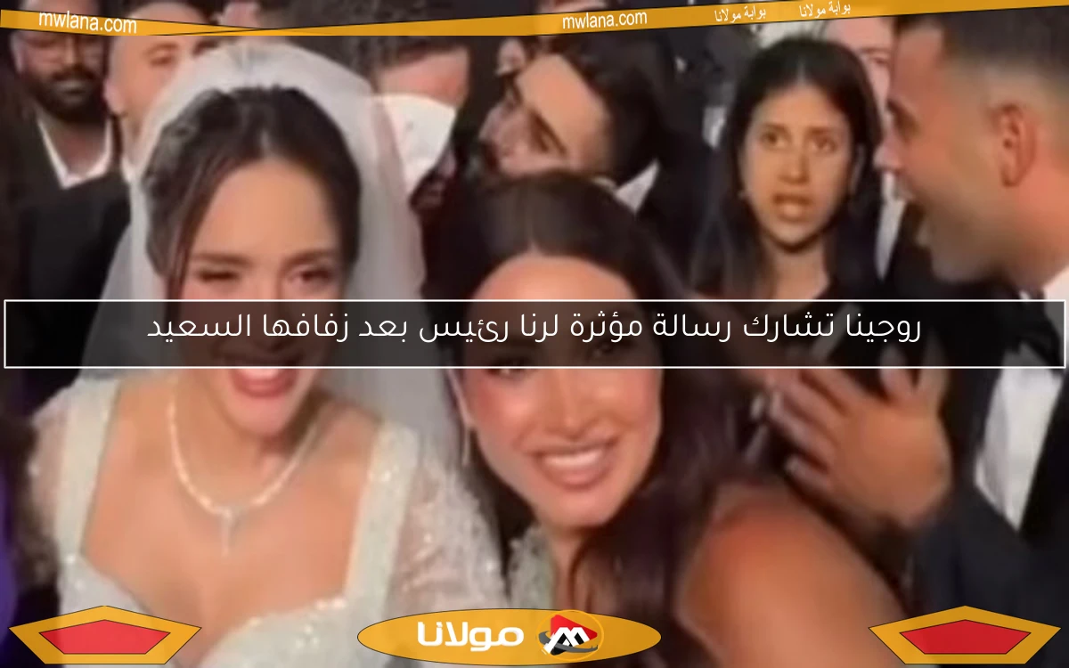 روجينا تشارك رسالة مؤثرة لرنا رئيس بعد زفافها السعيد