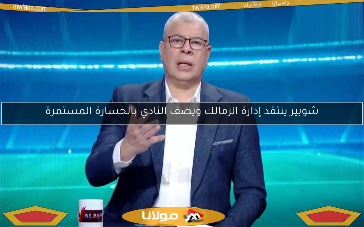شوبير ينتقد إدارة الزمالك ويصف النادي بالخسارة المستمرة