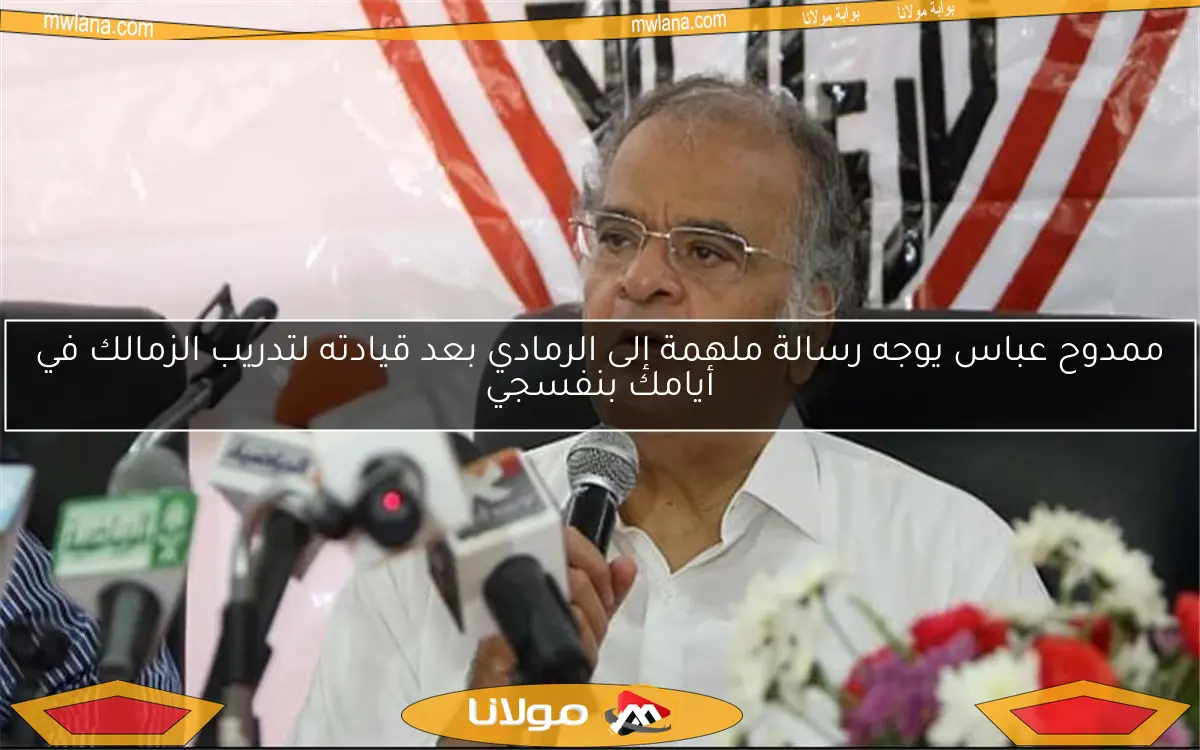 ممدوح عباس يوجه رسالة ملهمة إلى الرمادي بعد قيادته لتدريب الزمالك في أيامك بنفسجي