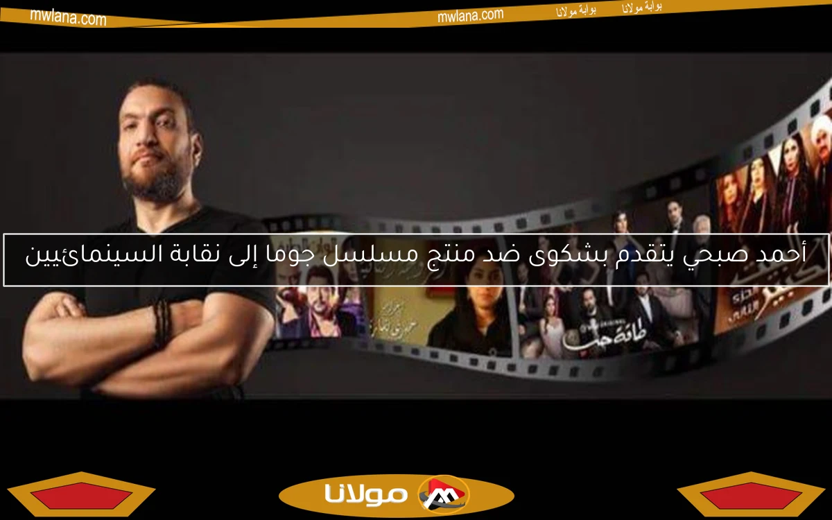 أحمد صبحي يتقدم بشكوى ضد منتج مسلسل جوما إلى نقابة السينمائيين