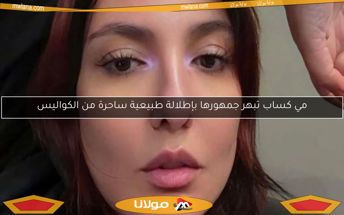 مي كساب تبهر جمهورها بإطلالة طبيعية ساحرة من الكواليس