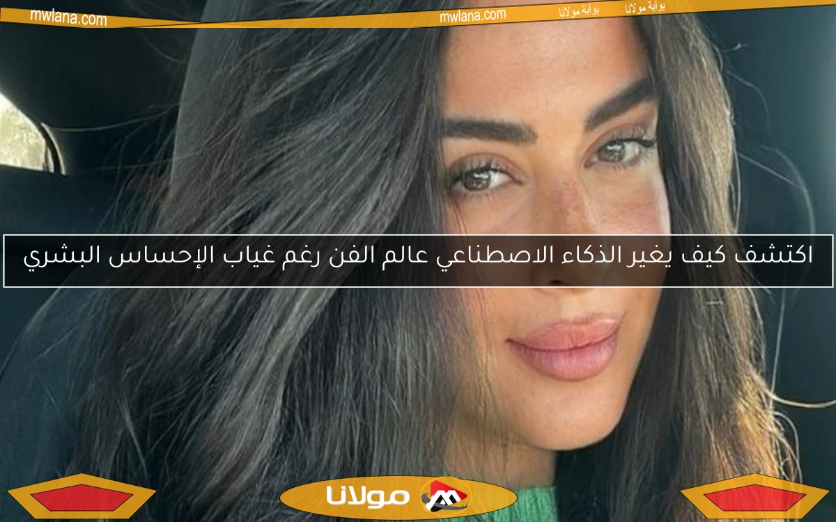 اكتشف كيف يغير الذكاء الاصطناعي عالم الفن رغم غياب الإحساس البشري