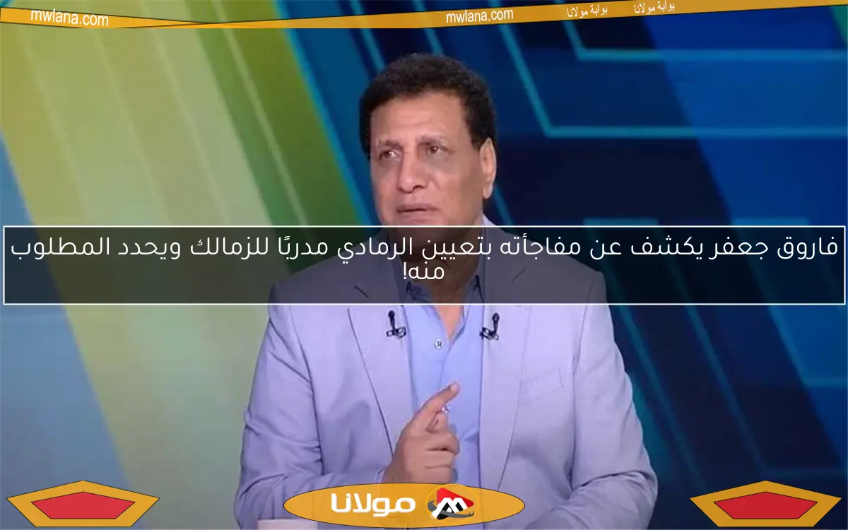 فاروق جعفر يكشف عن مفاجأته بتعيين الرمادي مدربًا للزمالك ويحدد المطلوب منه!