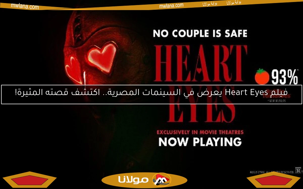 فيلم Heart Eyes يعرض في السينمات المصرية.. اكتشف قصته المثيرة!