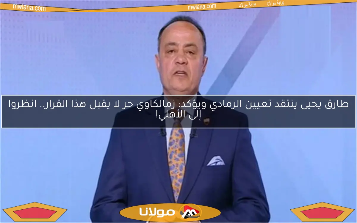 طارق يحيى ينتقد تعيين الرمادي ويؤكد: زمالكاوي حر لا يقبل هذا القرار.. انظروا إلى الأهلي!