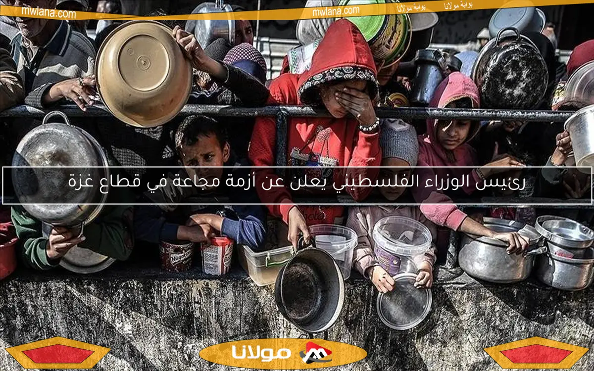 رئيس الوزراء الفلسطيني يعلن عن أزمة مجاعة في قطاع غزة